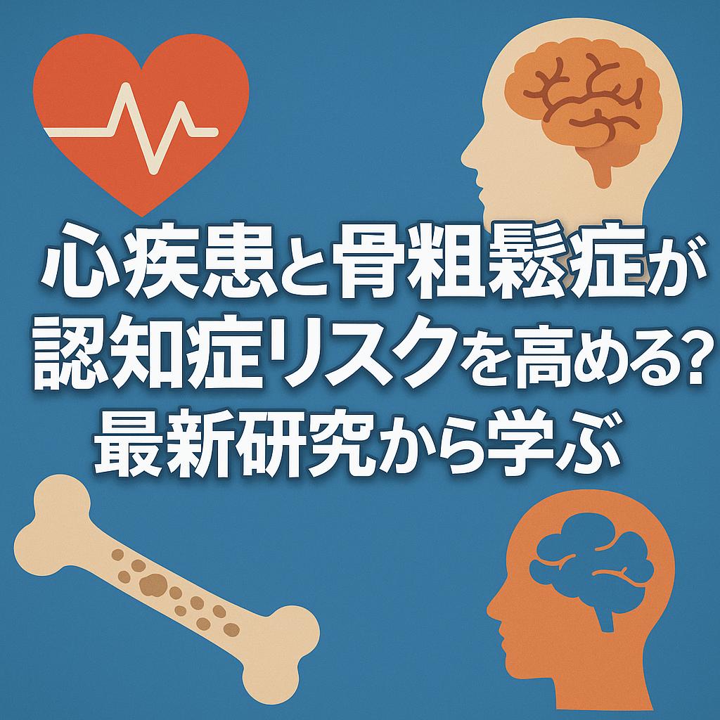 心疾患と骨粗鬆症が認知症リスクを高める？最新研究から学ぶ