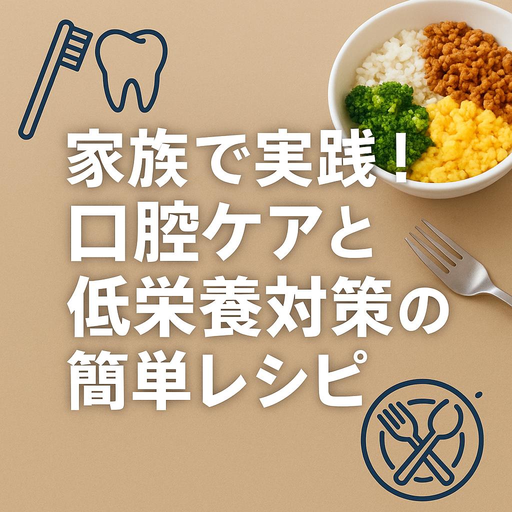 家族で実践！口腔ケアと低栄養対策の簡単レシピ