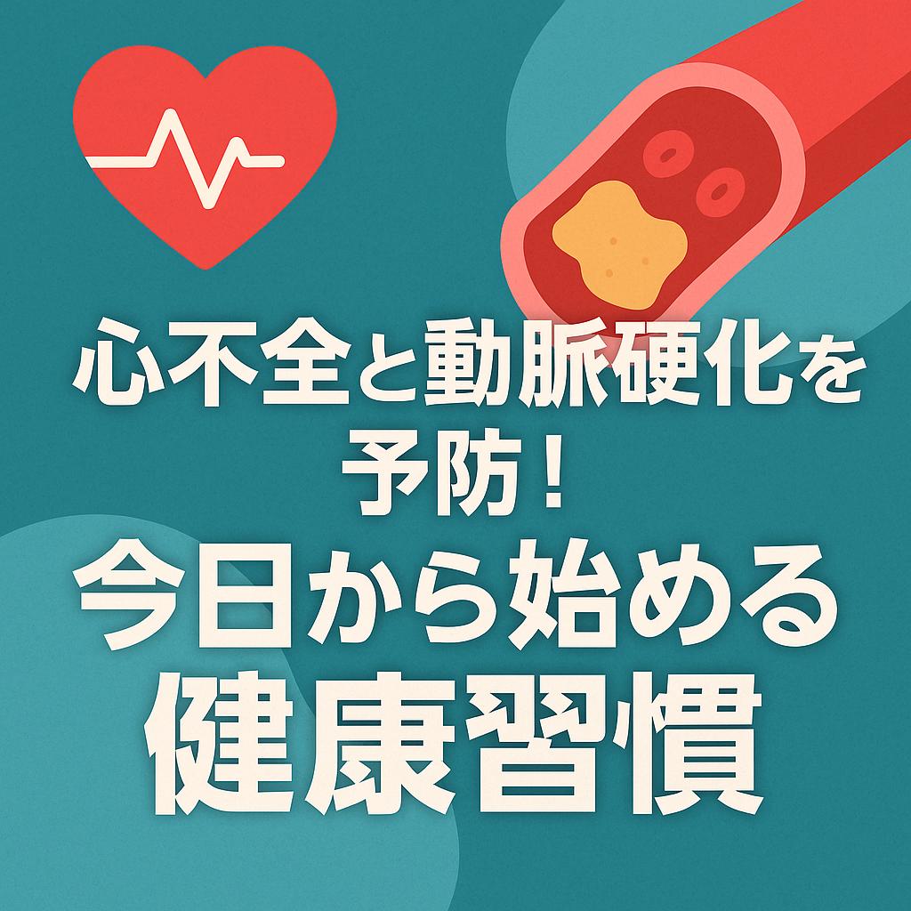 心不全と動脈硬化を予防！今日から始める健康習慣