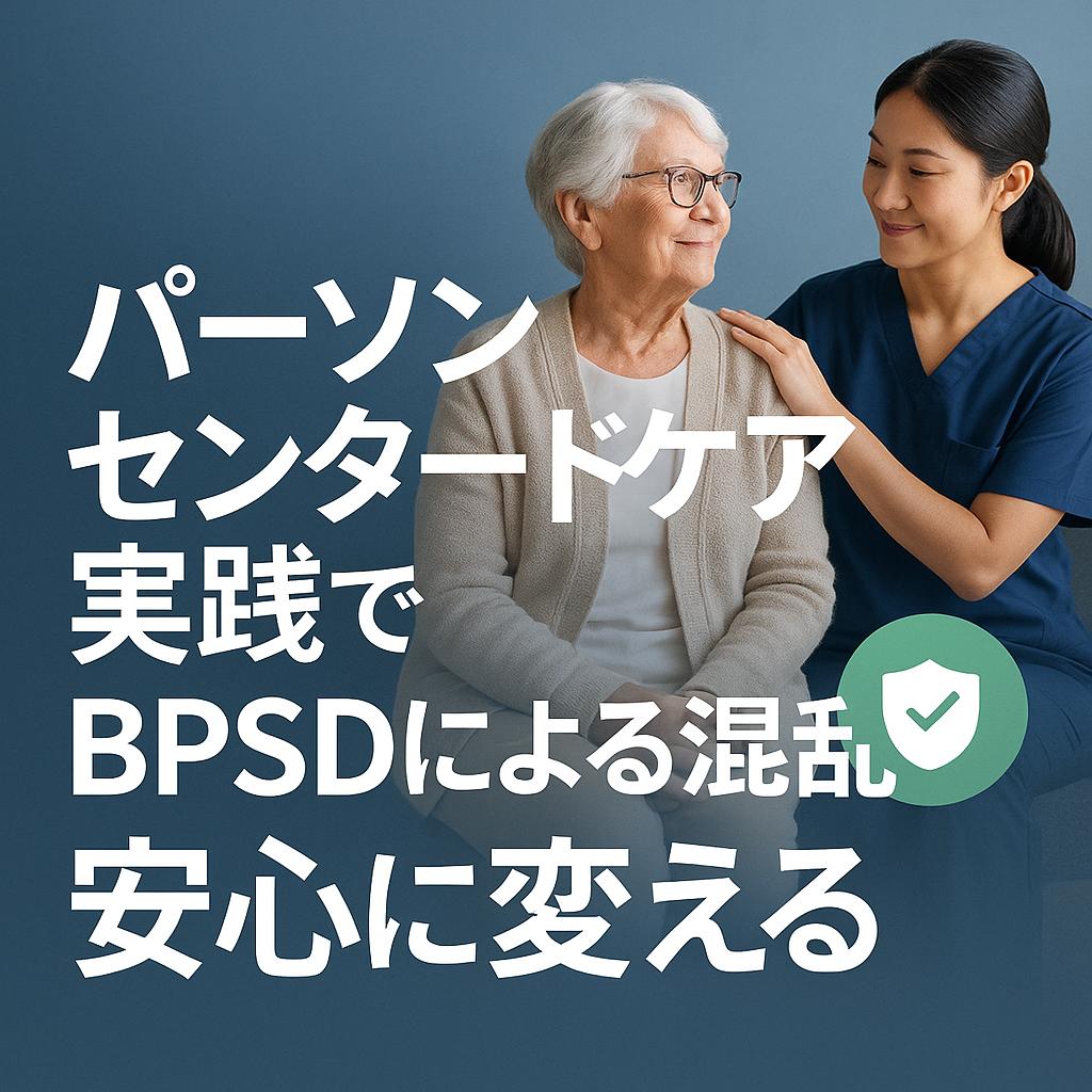 パーソンセンタードケア実践でBPSDによる混乱を安心に変える