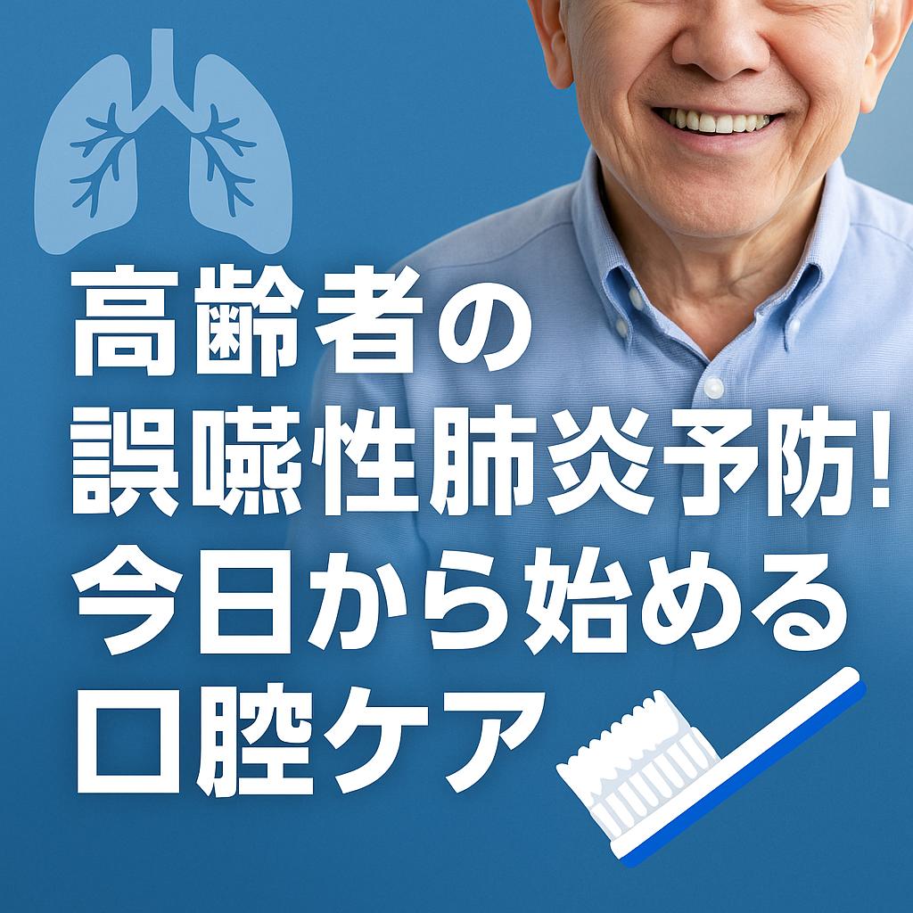 高齢者の誤嚥性肺炎予防！今日から始める口腔ケア
