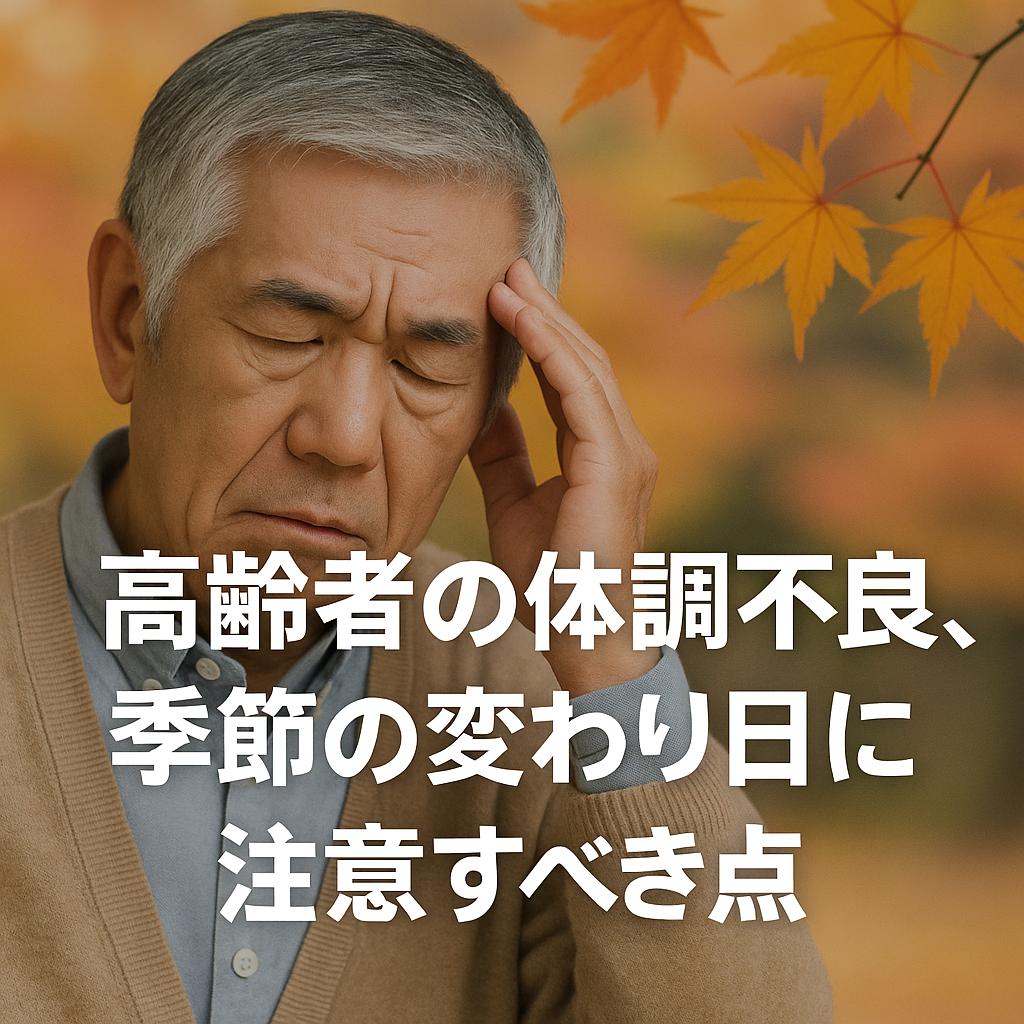 高齢者の体調不良、季節の変わり目に注意すべき点