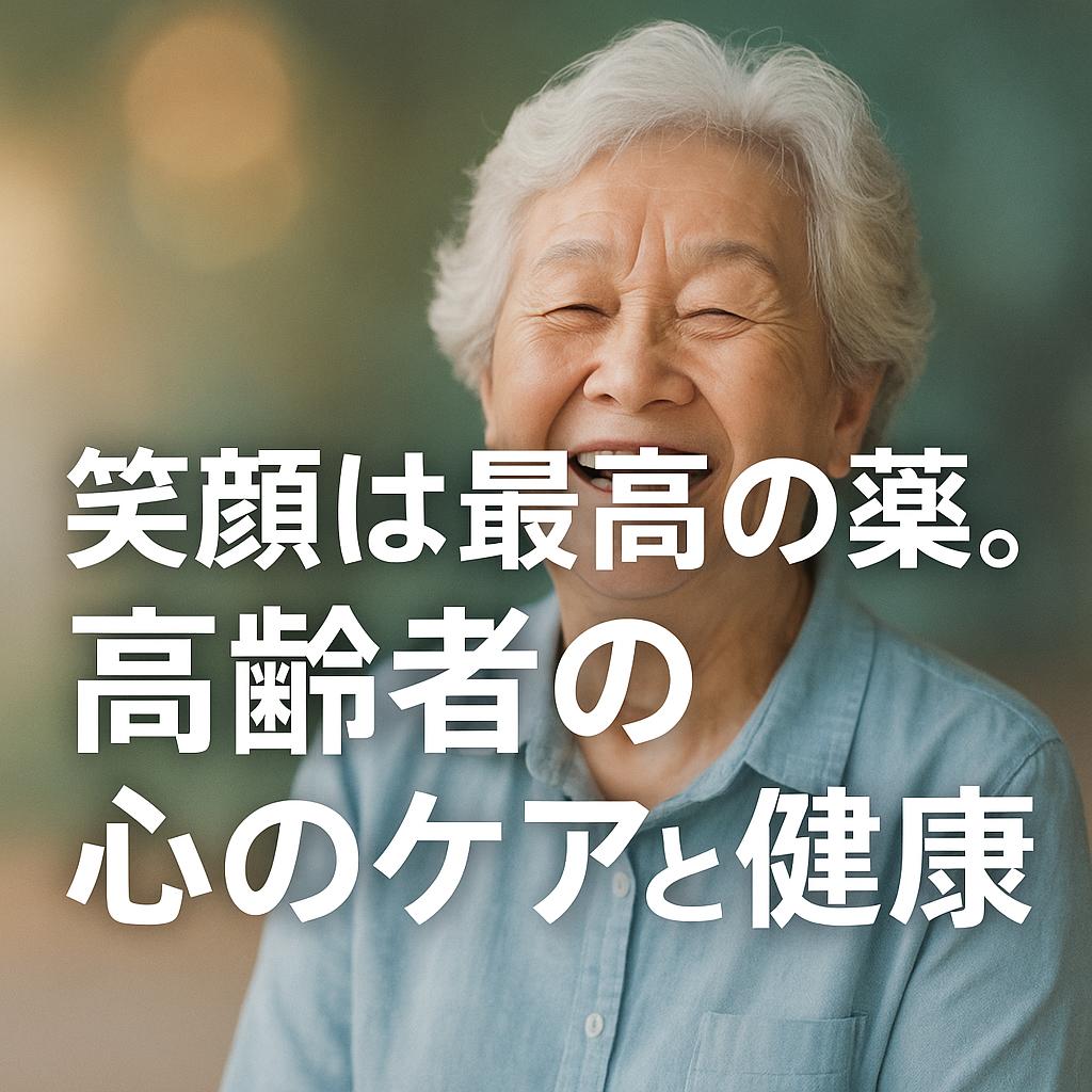 笑顔は最高の薬。高齢者の心のケアと健康