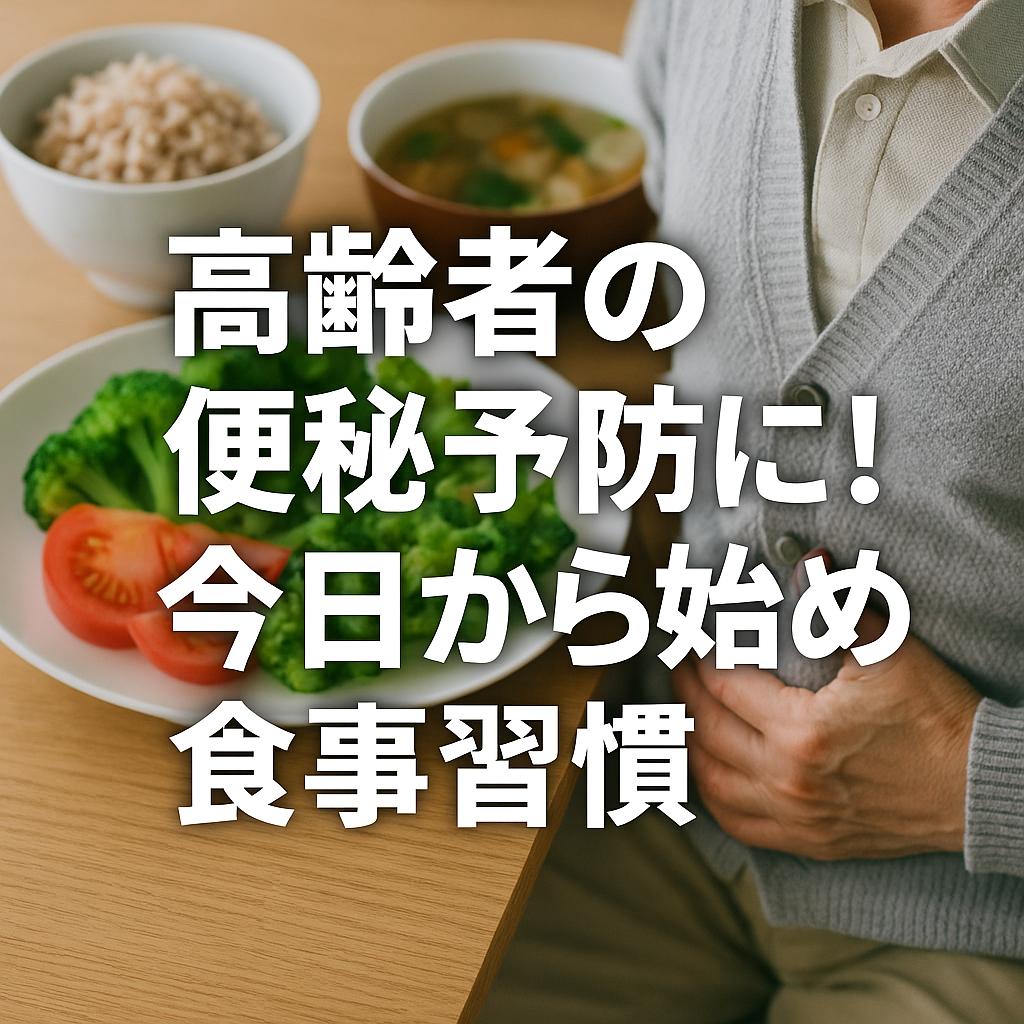 高齢者の便秘予防に！今日から始める食事習慣