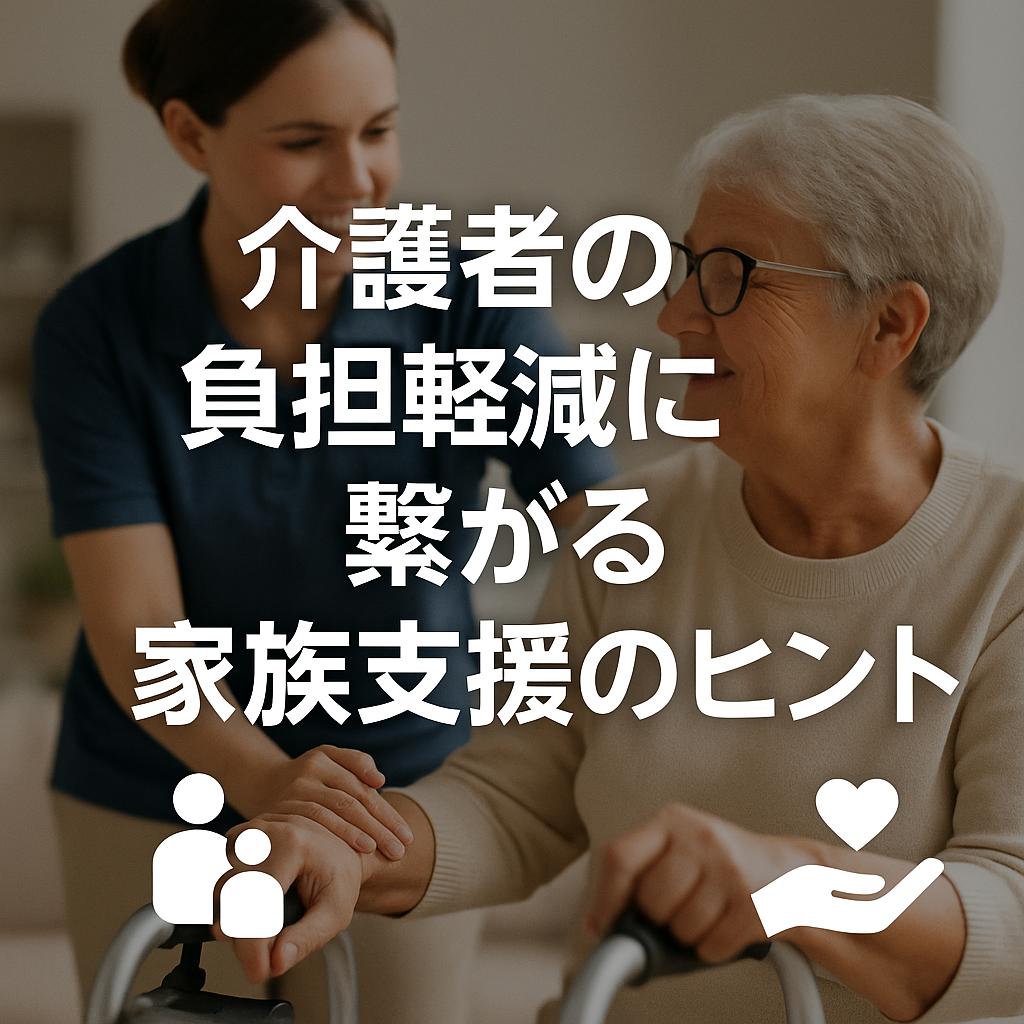 介護者の負担軽減に繋がる家族支援のヒント