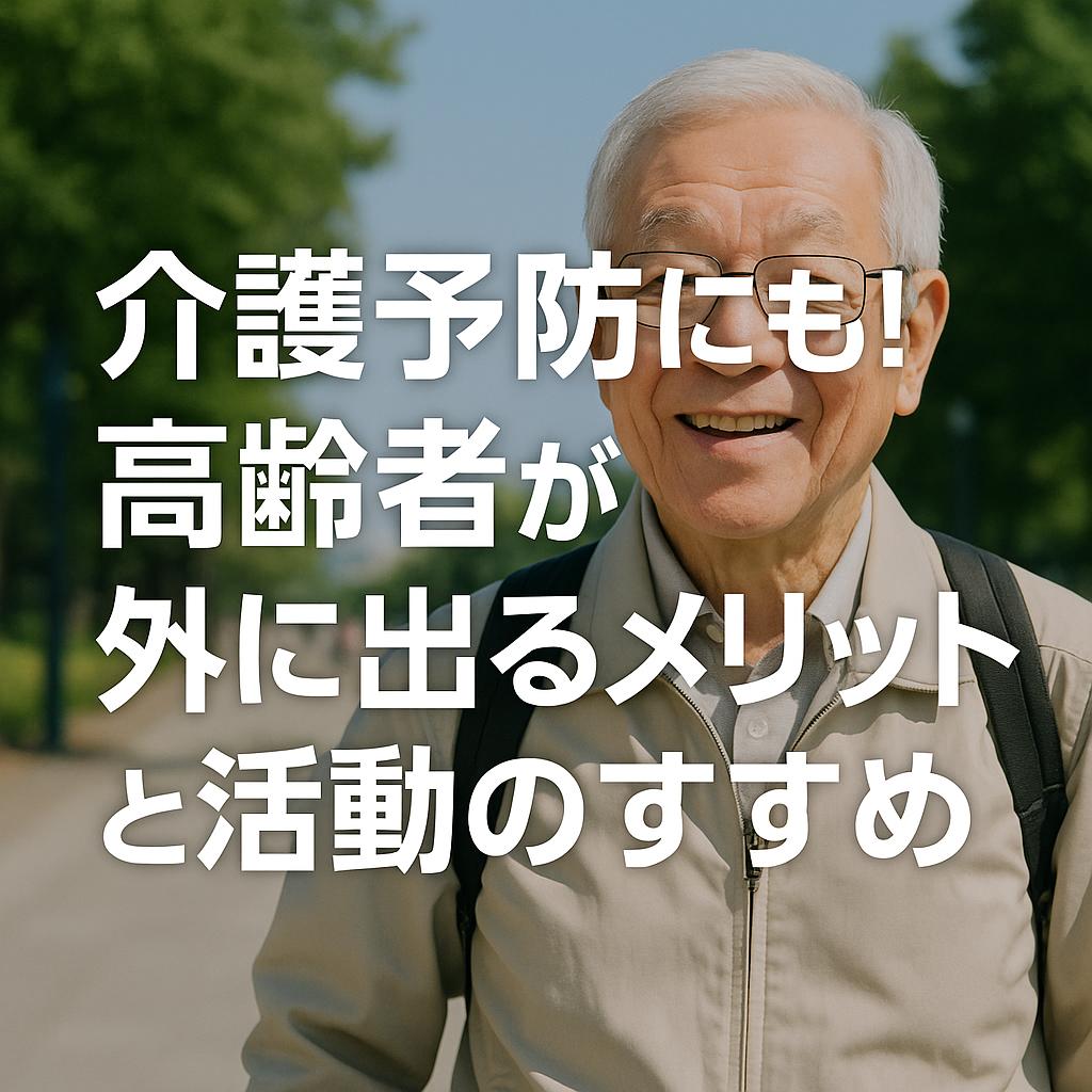 介護予防にも！高齢者が外に出るメリットと活動のすすめ