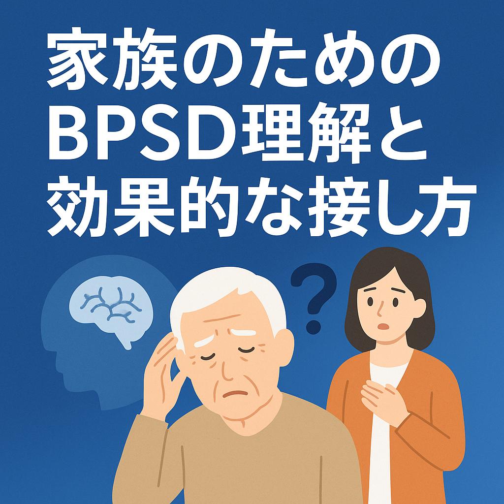 家族のためのBPSD理解と効果的な接し方