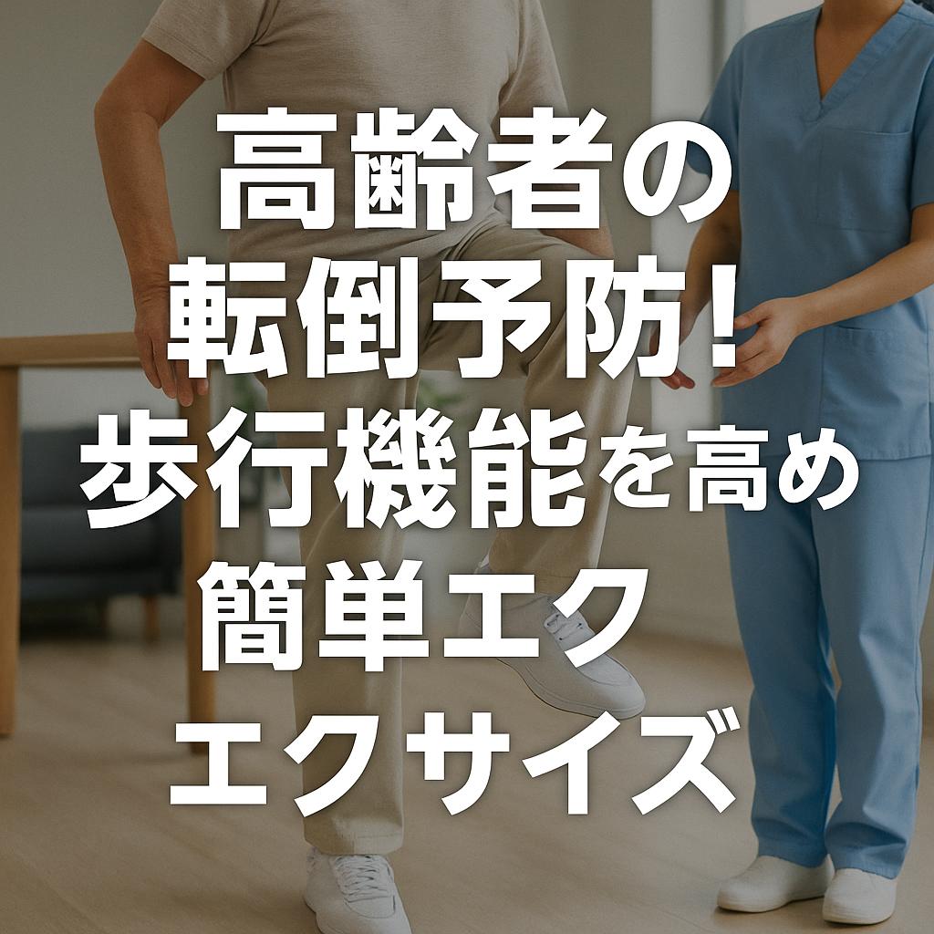 高齢者の転倒予防!歩行機能を高める簡単エクササイズ