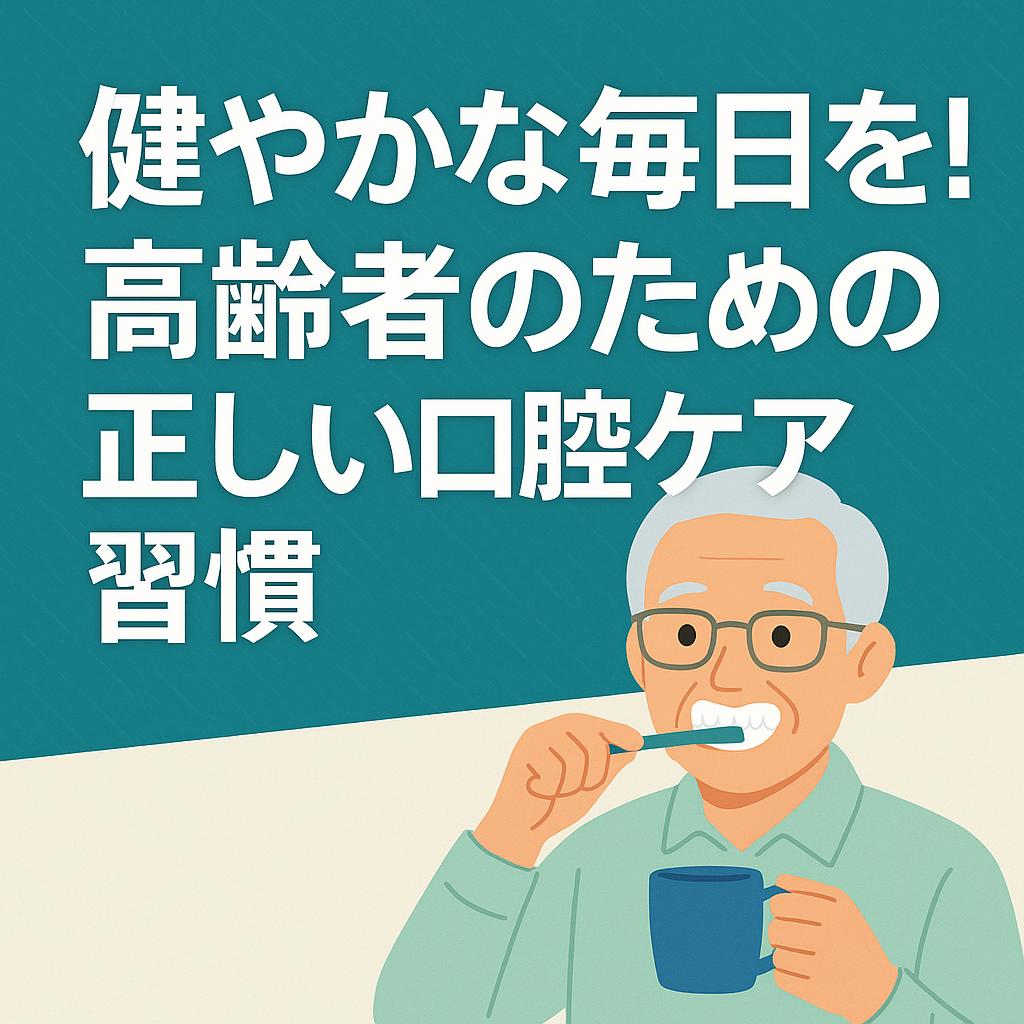 健やかな毎日を!高齢者のための正しい口腔ケア習慣