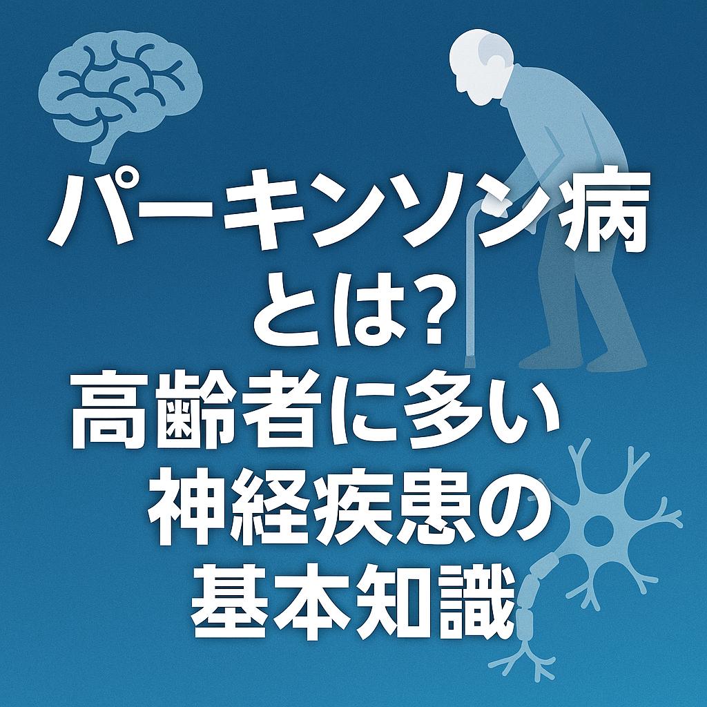 パーキンソン病とは？高齢者に多い神経疾患の基本知識