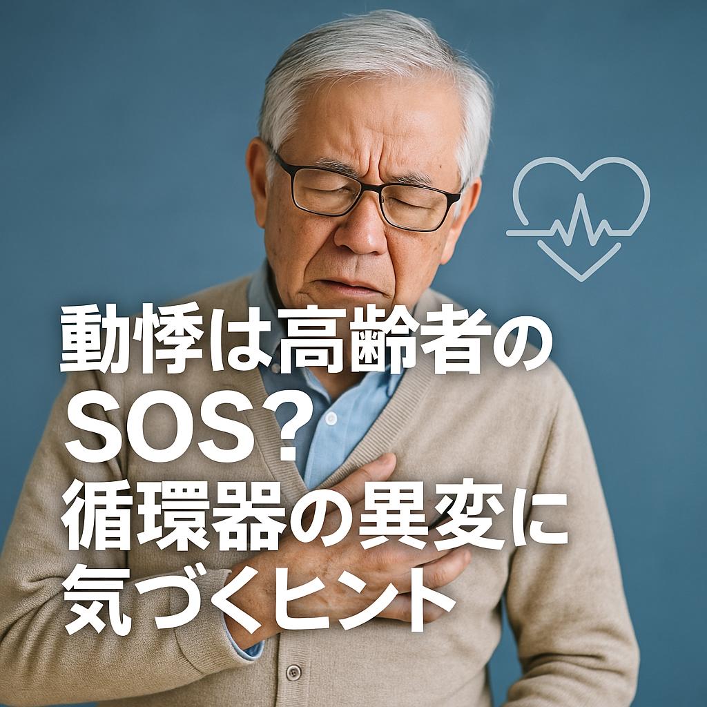 動悸は高齢者のSOS？循環器の異変に気づくヒント