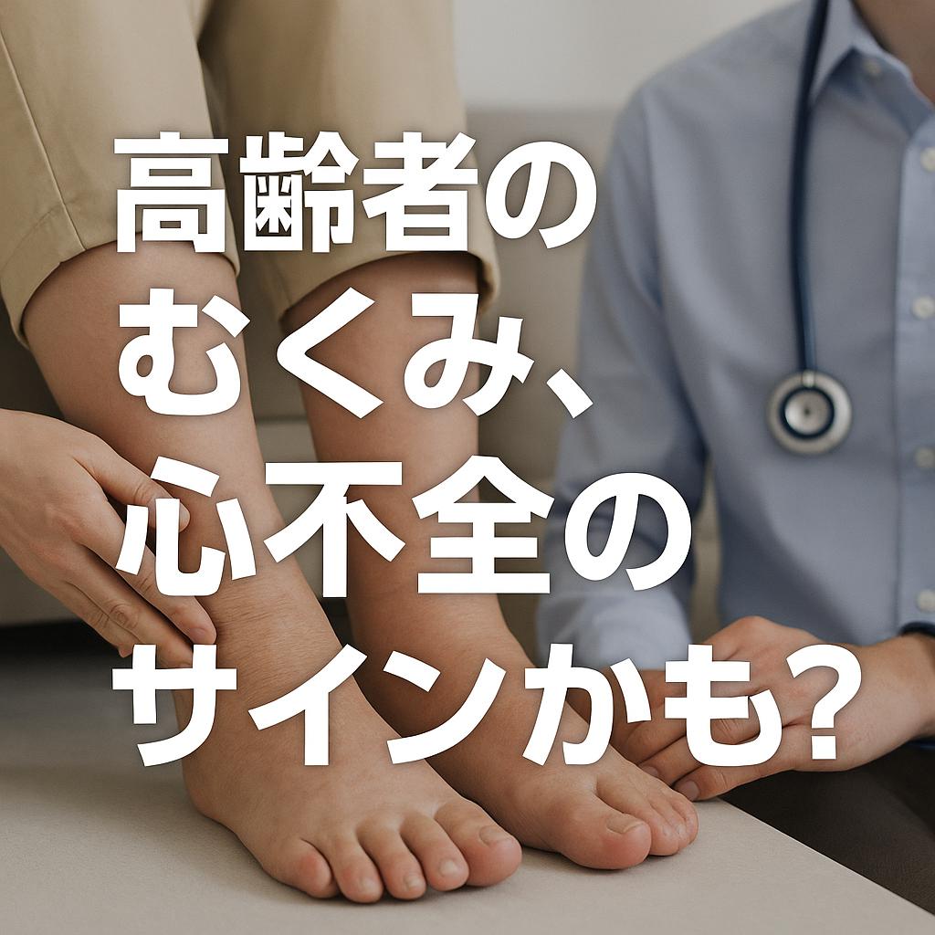 高齢者のむくみ、心不全のサインかも?