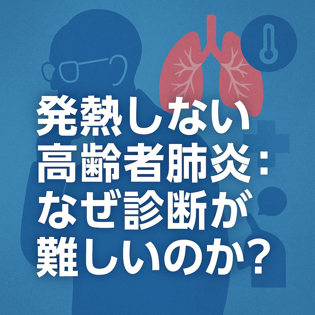 発熱しない高齢者肺炎：なぜ診断が難しいのか？