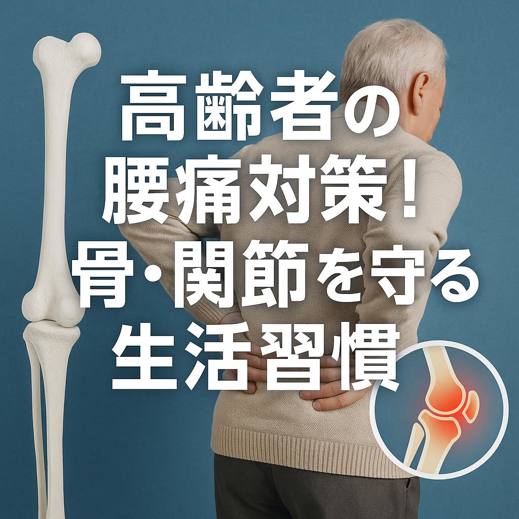 高齢者の腰痛対策!骨・関節を守る生活習慣