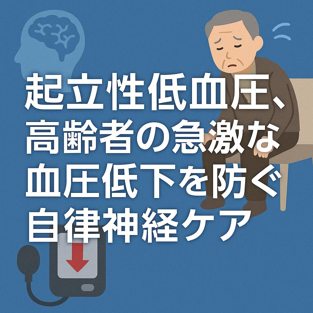 起立性低血圧、高齢者の急激な血圧低下を防ぐ自律神経ケア