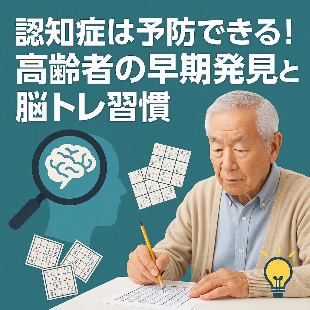 認知症は予防できる！高齢者の早期発見と脳トレ習慣