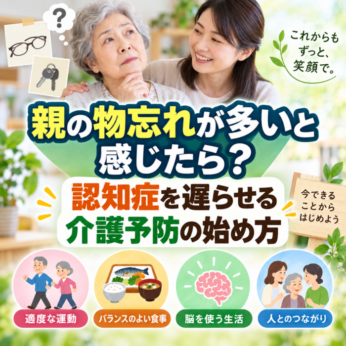 親の物忘れが多いと感じたら？認知症を遅らせる介護予防の始め方