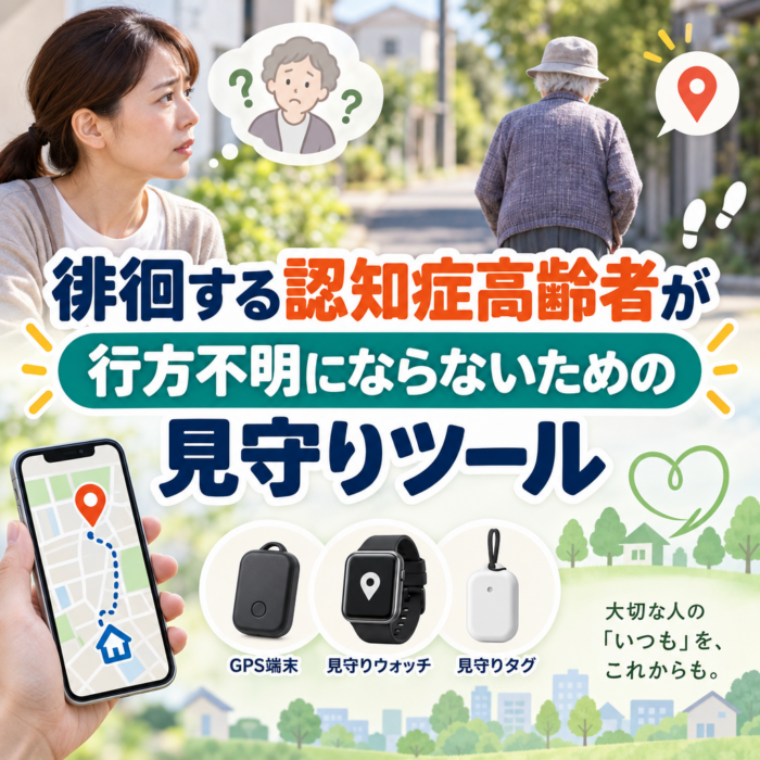 徘徊する認知症高齢者が行方不明にならないための見守りツール